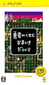 JAN 4948872690515 勇者のくせになまいきだor2（PSP the Best）/PSP/UCJS18061/A 全年齢対象 株式会社ソニー・インタラクティブエンタテインメント テレビゲーム 画像