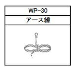 JAN 4948982200918 アース線 WP-30 ARC株式会社 キッチン用品・食器・調理器具 画像