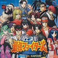 JAN 4949168100244 頂上決戦 最強ファイターズ SNK VS．CAPCOM/CD/SCDC-00005 サイトロン・アンド・アート株式会社 CD・DVD 画像