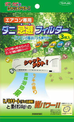 JAN 4949176051538 エアコン専用ダニ回避フィルター 3枚入 株式会社東京企画販売 家電 画像