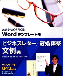 JAN 4949227500282 インターチャネル オマカセOFFICE!WORDテンプレ ビジネスレター パソコン・周辺機器 画像