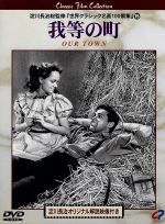 JAN 4949478080298 我等の町【字幕版】/DVD/CPVD-1029 カルチュア・エンタテインメント株式会社 CD・DVD 画像