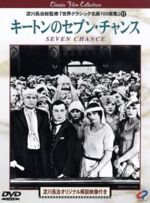 JAN 4949478080311 セブン・チャンス【字幕版】/DVD/CPVD-1031 カルチュア・エンタテインメント株式会社 CD・DVD 画像