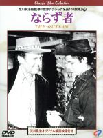 JAN 4949478080342 ならず者【字幕版】/ＤＶＤ/CPVD-1034 カルチュア・エンタテインメント株式会社 CD・DVD 画像