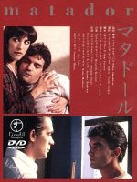 JAN 4949478082124 マタドール～炎のレクイエム～【字幕版】/DVD/CPVD-1212 カルチュア・エンタテインメント株式会社 CD・DVD 画像