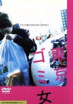 JAN 4949478182985 東京ゴミ女/DVD/PCBX-50298 カルチュア・エンタテインメント株式会社 CD・DVD 画像