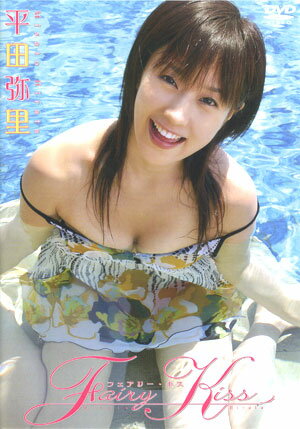 JAN 4949726100655 平田弥里　Fairy　Kiss/ＤＶＤ/OMD-065 有限会社オマタ CD・DVD 画像