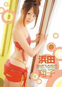 JAN 4949726610093 浜田翔子　SWINUTION/ＤＶＤ/TRSF-009 有限会社オマタ CD・DVD 画像