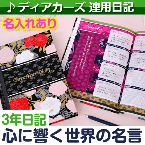 JAN 4949791816741 3年日記 心に響く世界の名言 名入れあり ダイアリー 日記帳 母の日 敬老の日 父の日 おしゃれ 記録 新生活 ギフト 贈り物 プレゼント お祝い 株式会社スキルマン 日用品雑貨・文房具・手芸 画像