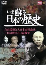 JAN 4951119445809 いま蘇る日本の歴史 10 明治 自由民権と大日本帝国憲法～日清戦争と日露戦争 ドキュメンタリー 株式会社永岡書店 CD・DVD 画像