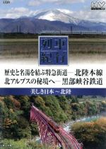 JAN 4951119445885 列車紀行 美しき日本 北陸 ドキュメント・バラエティ 株式会社永岡書店 CD・DVD 画像