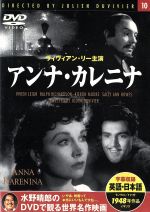 JAN 4951119446103 アンナ・カレニナ ヴィヴィアン・リー 株式会社永岡書店 CD・DVD 画像