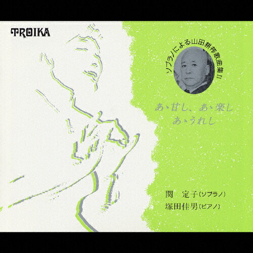 JAN 4951249303079 山田耕筰歌曲集II～あゝ甘えし、あゝ楽し、あゝうれし～/ＣＤ/TRK-103 CD・DVD 画像