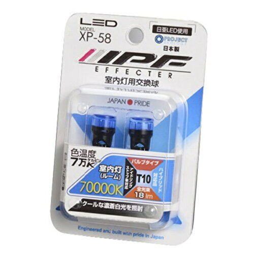 JAN 4951499015272 XP58 IPF LEDルームランプバルブ エフェクター 70000K T10タイプ LED ROOM LAMP BULB EFFECTER IPF株式会社 車用品・バイク用品 画像