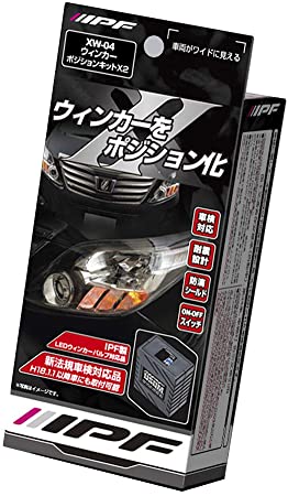 JAN 4951499018068 IPF ウィンカーボジションキット XW-04 IPF株式会社 車用品・バイク用品 画像