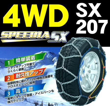 JAN 4952040492078 (SX-207) COMTEC（コムテック） スピーディアSX 四駆用タイヤチェーン 株式会社コムテック 車用品・バイク用品 画像