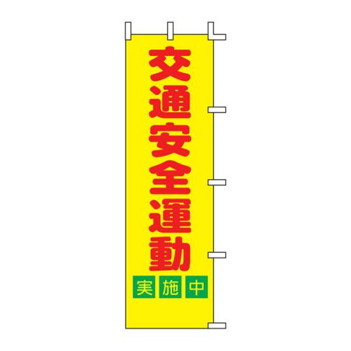 JAN 4952372401120 幟Ａ５２　交通安全運動　実施中 上西産業株式会社 ホビー 画像