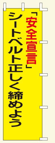 JAN 4952372401151 幟Ａ５５　安全宣言 上西産業株式会社 ホビー 画像