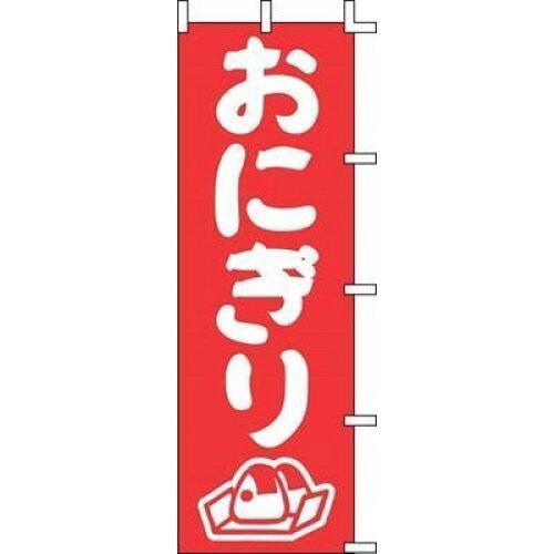 JAN 4952372410153 幟９８-２０５　おにぎり 上西産業株式会社 ホビー 画像