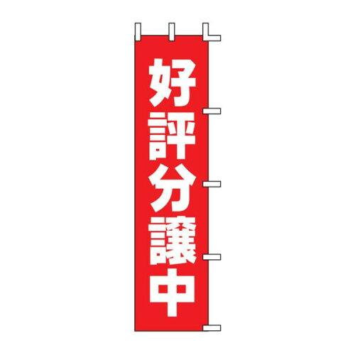 JAN 4952372410382 幟９８-３０１　好評分譲中 上西産業株式会社 ホビー 画像