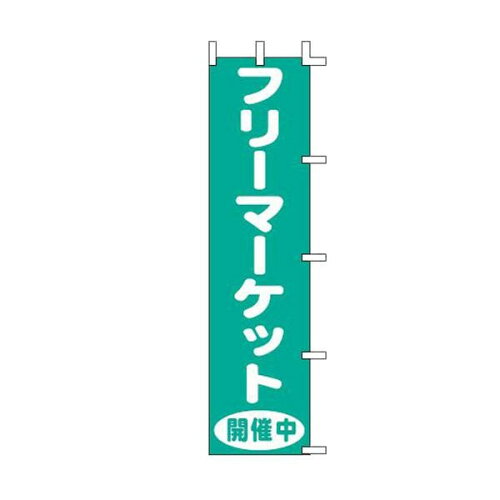 JAN 4952372410498 幟９９-１２６　フリーマーケット 上西産業株式会社 ホビー 画像