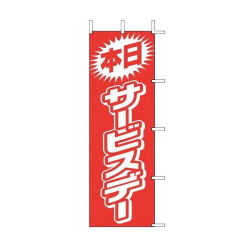 JAN 4952372411198 幟０１-１４４　本日サービスデー 上西産業株式会社 ホビー 画像