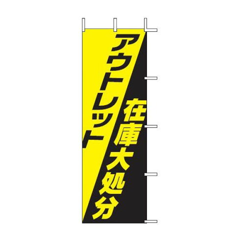 JAN 4952372411310 幟０１-１５６　アウトレット処分 上西産業株式会社 ホビー 画像