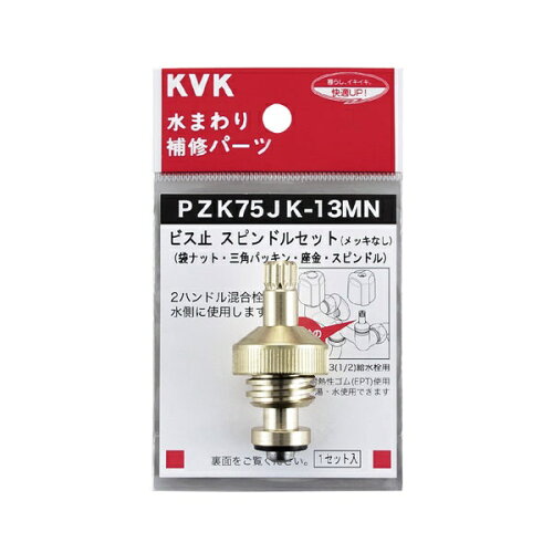 JAN 4952490182321 KVK PZK75JK-13MN スピンドルセット13 1 2 こま ケーブイケー めっきなし 水栓部材 2用 4952490182321 補修パーツ 株式会社KVK 花・ガーデン・DIY 画像