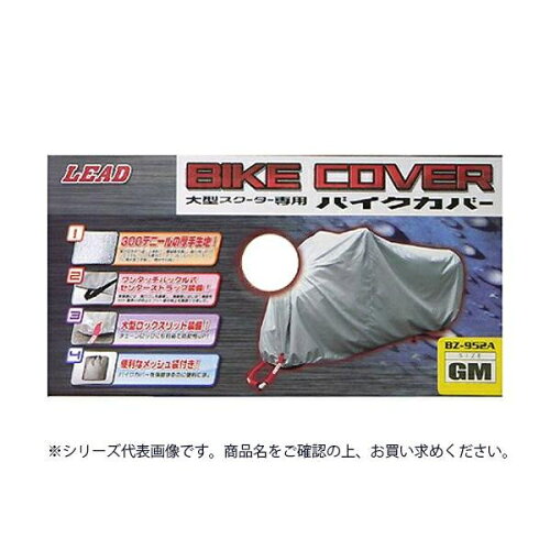 JAN 4952652140251 リード工業 大型スクーター用 バイクカバー シルバー MCサイズ BZ-952A CMLF-1230856 株式会社リード工業 車用品・バイク用品 画像