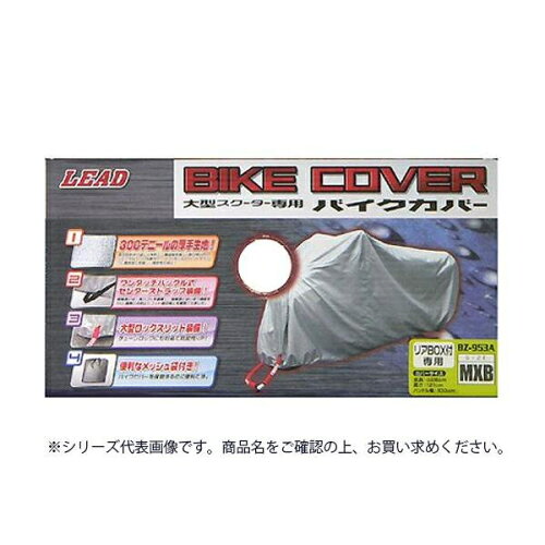 JAN 4952652140305 リード工業 大型スクーター用 リアBOX対応 バイクカバー シルバー PXBサイズ BZ-953A CMLF-1230861 株式会社リード工業 車用品・バイク用品 画像