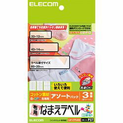 JAN 4953103214439 エレコム 布用なまえラベル アソートパック EJP-CTPLASO(1セット) エレコム株式会社 キッズ・ベビー・マタニティ 画像