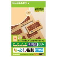 JAN 4953103222878 エレコム なっとく。名刺 マイクロミシン クラフト くるみ MT-CMN1BE(30枚入) エレコム株式会社 パソコン・周辺機器 画像