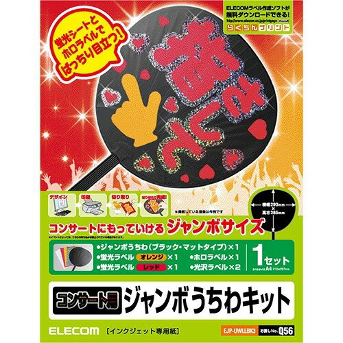 JAN 4953103268104 エレコム コンサート用 ジャンボうちわキット EJP-UWLLBK3(1セット) エレコム株式会社 ホビー 画像