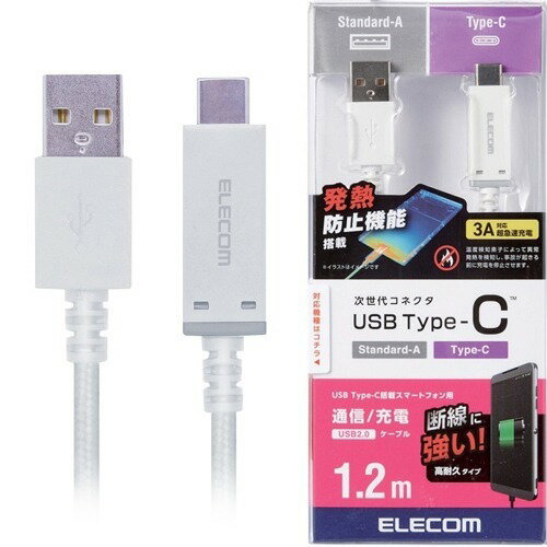 JAN 4953103324039 エレコム 断線しないUSB TypeC ケーブル 1.2m ホワイト MPA-ACS12SNWH(1本入) エレコム株式会社 パソコン・周辺機器 画像