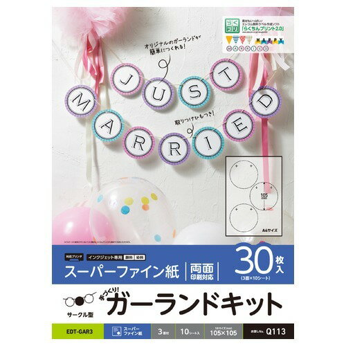 JAN 4953103361966 手作りキット ガーランド サークル型 取りつけひも5m付 A4 3面付 EDT-GAR3(30枚入) エレコム株式会社 花・ガーデン・DIY 画像