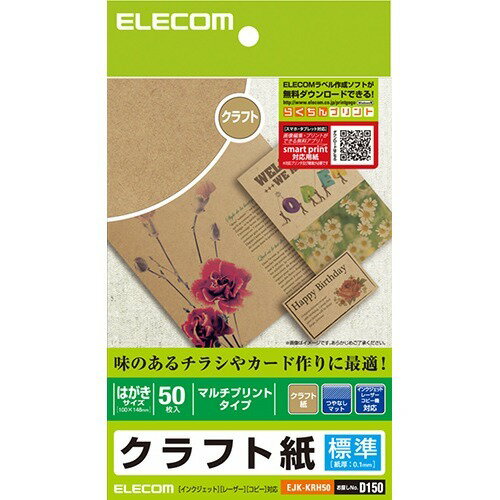 JAN 4953103865631 エレコム クラフト紙 標準 ハガキサイズ EJK-KRH50(50枚入) エレコム株式会社 パソコン・周辺機器 画像