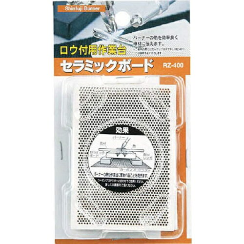 JAN 4953571019406 新富士バーナー ロウ付作業用アクセサリー RZ-400 セラミックボード 新富士バーナー株式会社 花・ガーデン・DIY 画像