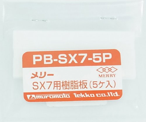 JAN 4953881432421 メリー sx7用 樹脂板   pb-sx7-5p 室本鉄工株式会社 花・ガーデン・DIY 画像