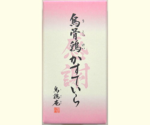 JAN 4954178110183 烏骨鶏かすていら2号 文字入 感謝 株式会社烏骨鶏 スイーツ・お菓子 画像