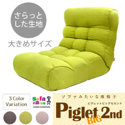 JAN 4954223209299 ソファみたいな座椅子 Piglet Big 2nd Select （ピグレット ビッグセカンド セレクト） （コーヒーブラウン） 株式会社光製作所 インテリア・寝具・収納 画像