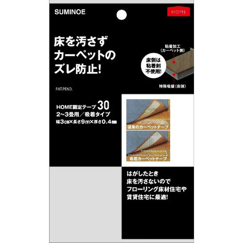 JAN 4955141401239 スミノエ 固定テープ 吸着タイプ 2～3帖用 巾3cm×長さ9m×厚さ0.4mm 13964313 住江織物株式会社 花・ガーデン・DIY 画像