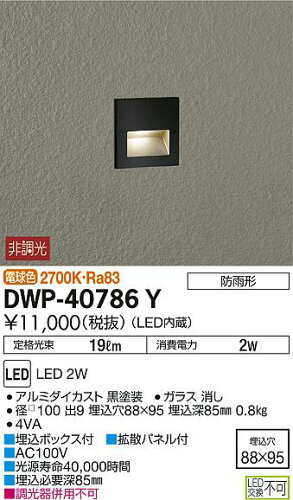 JAN 4955620731437 DWP-40786Y 大光電機 LEDアウトドアライト フットライト 防雨形 電球色 非調光 大光電機株式会社 インテリア・寝具・収納 画像