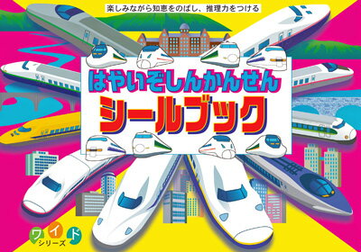 JAN 4955698008011 リーバン シールブック ワイドシリーズ はやいぞしんかんせん 株式会社リーバン ホビー 画像