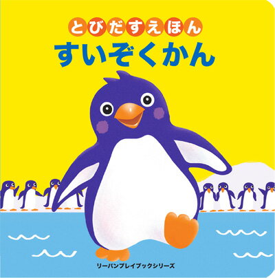 JAN 4955698008769 リーバン とびだすえほん すいぞくかん 株式会社リーバン 本・雑誌・コミック 画像