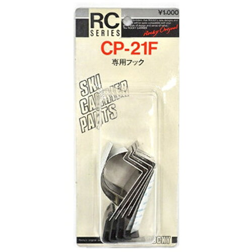 JAN 4955735606217 ロッキープラス｜Rocky+ 専用フック CP21F ロッキープラス株式会社 車用品・バイク用品 画像