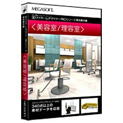 JAN 4956487006300 MEGASOFT 3D住宅リフォームデザイナー 美容室 / 理容室 メガソフト株式会社 パソコン・周辺機器 画像