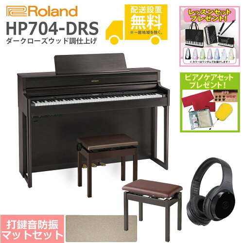 JAN 4957054514723 Roland 電子ピアノ HP704-DRS ローランド株式会社 楽器・音響機器 画像