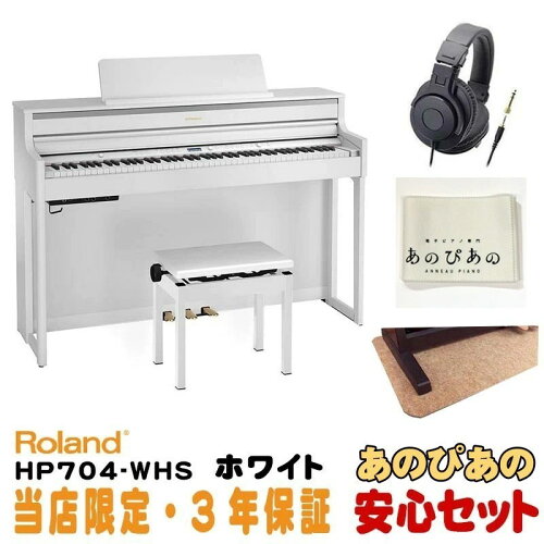 JAN 4957054514747 Roland 電子ピアノ HP704-WHS ローランド株式会社 楽器・音響機器 画像
