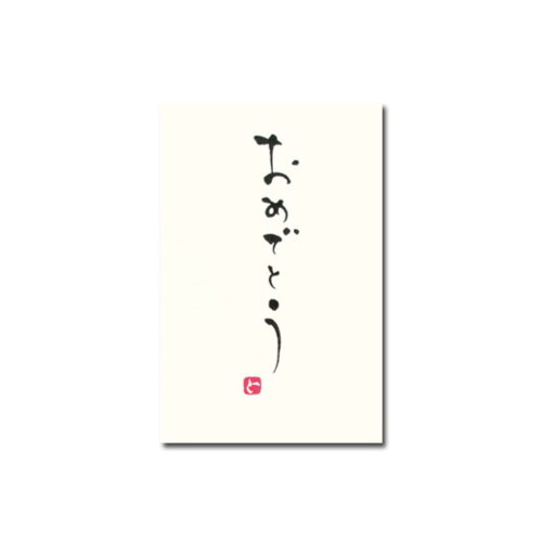 JAN 4957470851358 今村 手書きポチ袋 おめでとう TN-135 株式会社今村紙工 日用品雑貨・文房具・手芸 画像