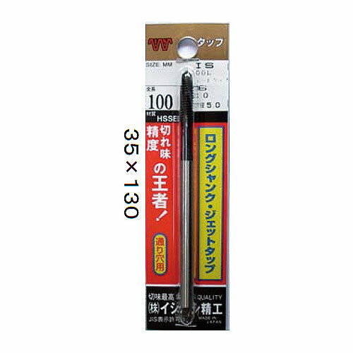 JAN 4957656555926 イシハシ精工 IS P-JET-M5X0.8-100L パック入 ロングジェットタップ L＝100 M5X0．8 株式会社イシハシ精工 花・ガーデン・DIY 画像